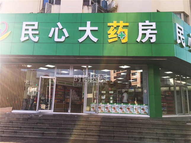 藥店門頭設(shè)計